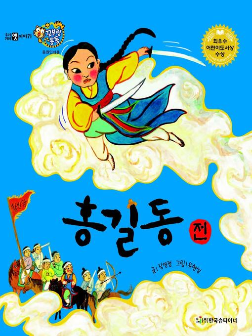 Title details for 홍길동전 by 장명정 - Available